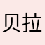 贝拉唱歌吧