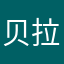 贝拉小迷弟