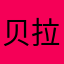 贝拉拉艾迪