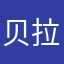 贝拉拉2025