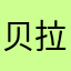 贝拉5201314