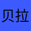 贝拉78