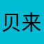 贝来才