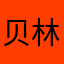 贝林娜