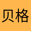 贝格211