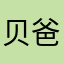 贝爸012