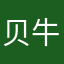 贝牛贝