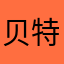 贝特鲁吉乌斯·罗曼尼康帝