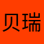 贝瑞呀