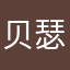 贝瑟芬妮，