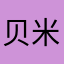 贝米米