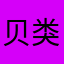 贝类少年Y