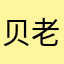 贝老中医