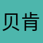 贝肯尼尼子