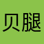 贝腿丽丽魅