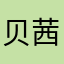 贝茜040820