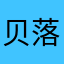 贝落