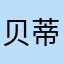 贝蒂妙厨