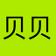 贝贝一家人