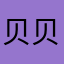 贝贝不骗欢欢