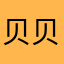 贝贝们