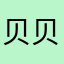 贝贝俞老师