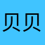贝贝兄