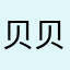 贝贝卡拉