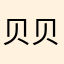 贝贝和染发