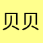贝贝哇塞的贝壳