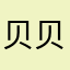 贝贝夹