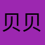 贝贝妤粥