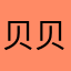 贝贝宝贝儿9