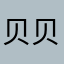贝贝宝8