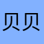 贝贝是星星