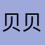 贝贝晨