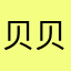 贝贝桑桑