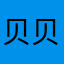 贝贝爱吃猫条