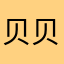 贝贝秀尔