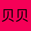 贝贝英语不好相信我