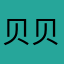 贝贝01241