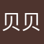 贝贝0430
