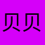 贝贝1102@