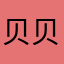 贝贝1223388