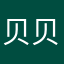 贝贝5679