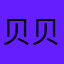 贝贝Lm