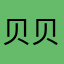 贝贝cxm