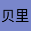 贝里小憩