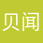 贝闻