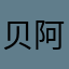 贝阿